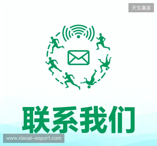 接洽小艾电竞官网